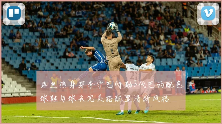 库里热身穿李宁巴特勒3代巴西配色球鞋与球衣完美搭配显清新风格