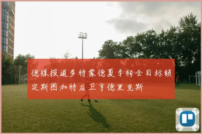 德媒报道多特蒙德夏季转会目标锁定斯图加特后卫亨德里克斯