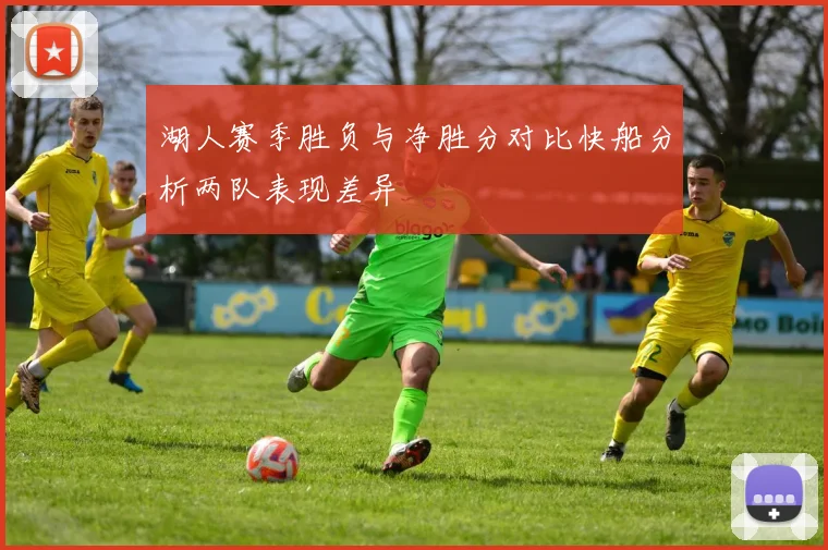 湖人赛季胜负与净胜分对比快船分析两队表现差异