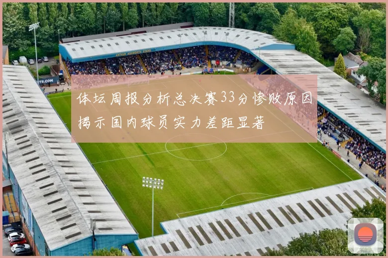 体坛周报分析总决赛33分惨败原因揭示国内球员实力差距显著